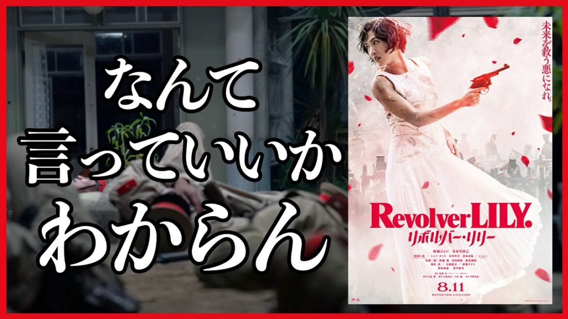 邦画界の限界|映画「リボルバー・リリー」感想考察レビュー【綾瀬はるか・羽村仁成・長谷川博己・シシドカフカ・古川琴音】
