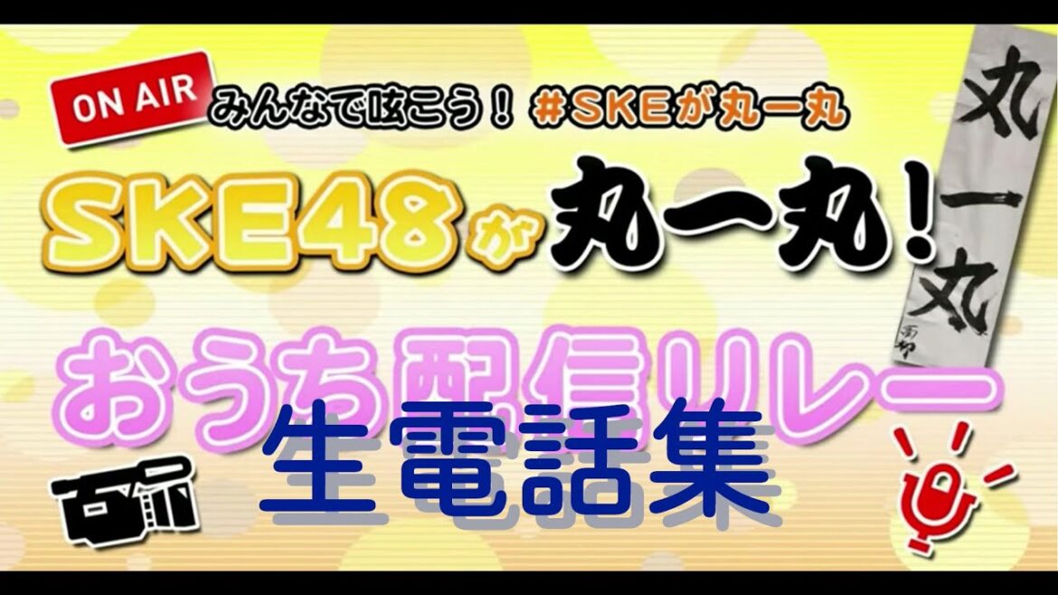 SKE48 丸一丸!おうち配信リレー 生電話集