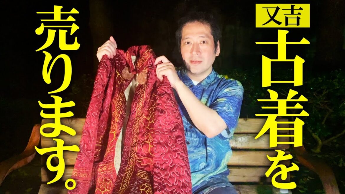 又吉の私物や本人が買い付けてきた古着を自ら販売するイベントを8月19・20日で開催!実際に店頭に並ぶ服を特別に先行公開!!【夜の公園#56】