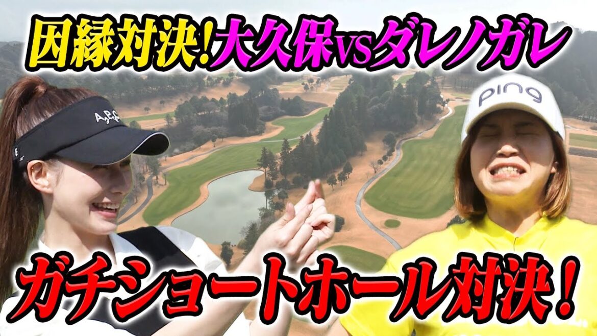 【大久保佳代子のずたぼろゴルフ#15】ダレノガレと因縁のショートホール対決!