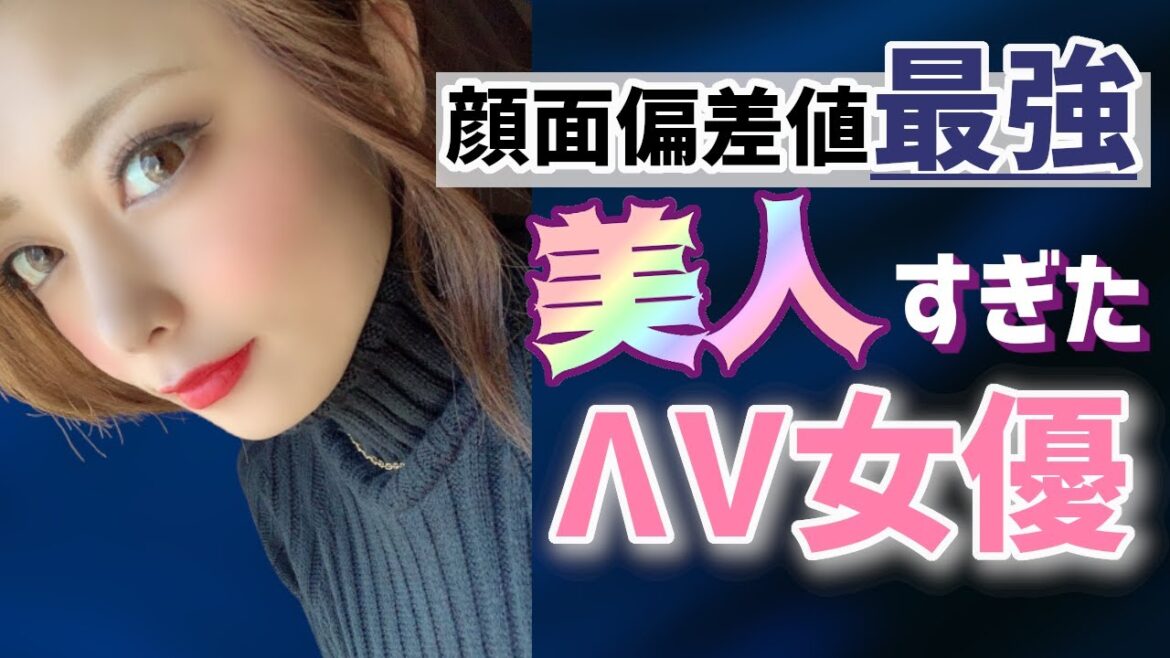 【驚異の顔面偏差値♥】美人すぎたΛV女優【Part1】