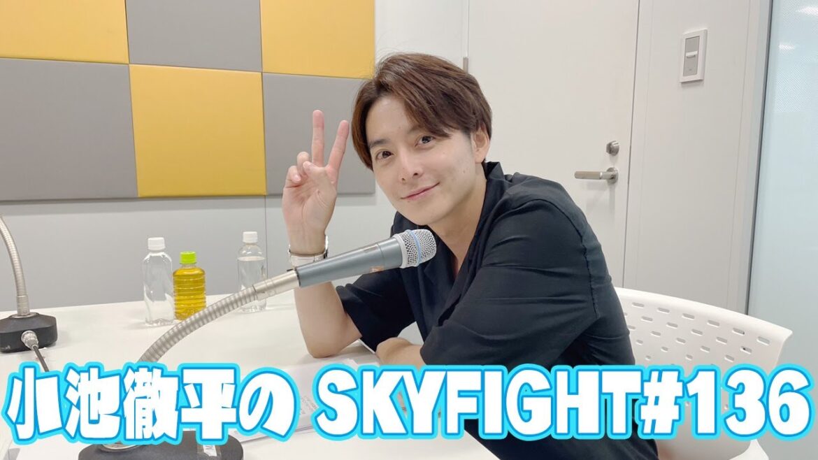 【小池徹平のスカイファイト#136】初のひとり放送!オカルト・心霊クイズをお送りします!(シン・コイケ・ファイトクラブ)