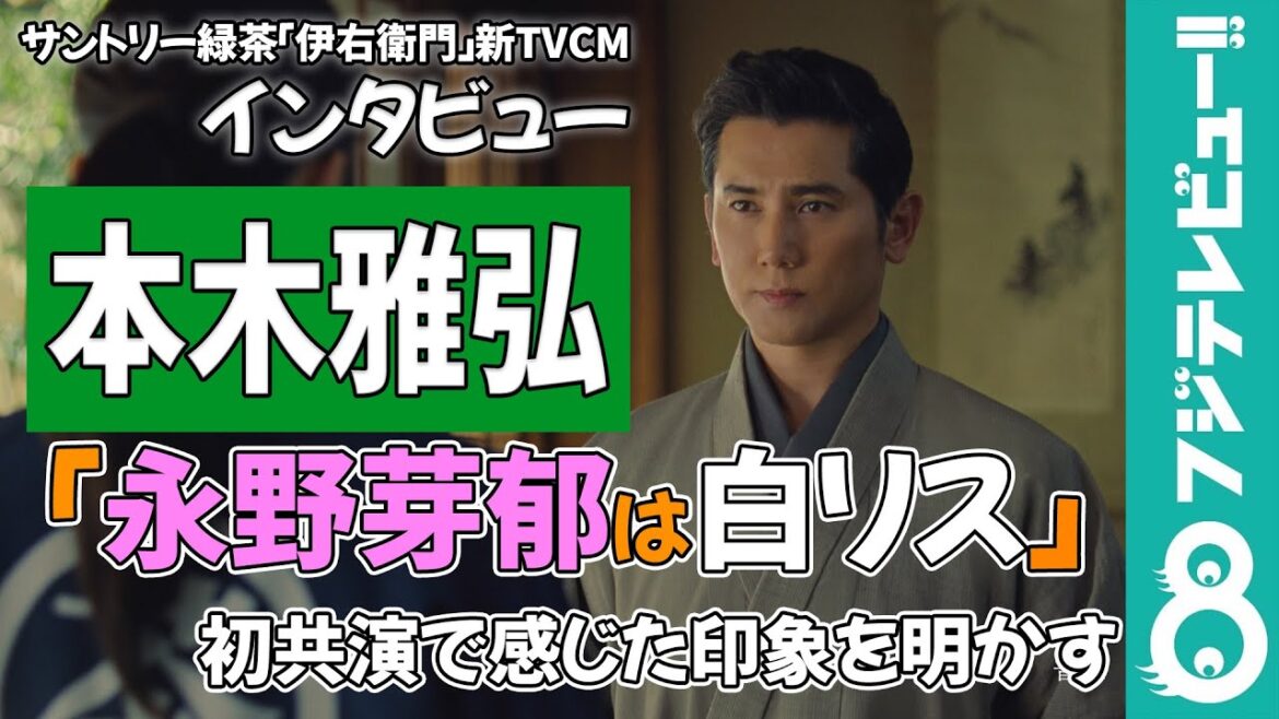 本木雅弘「永野芽郁は白リス」初共演で感じた印象を明かす