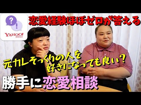 久しぶりに勝手に恋愛相談答えてみた【Yahoo!知恵袋】