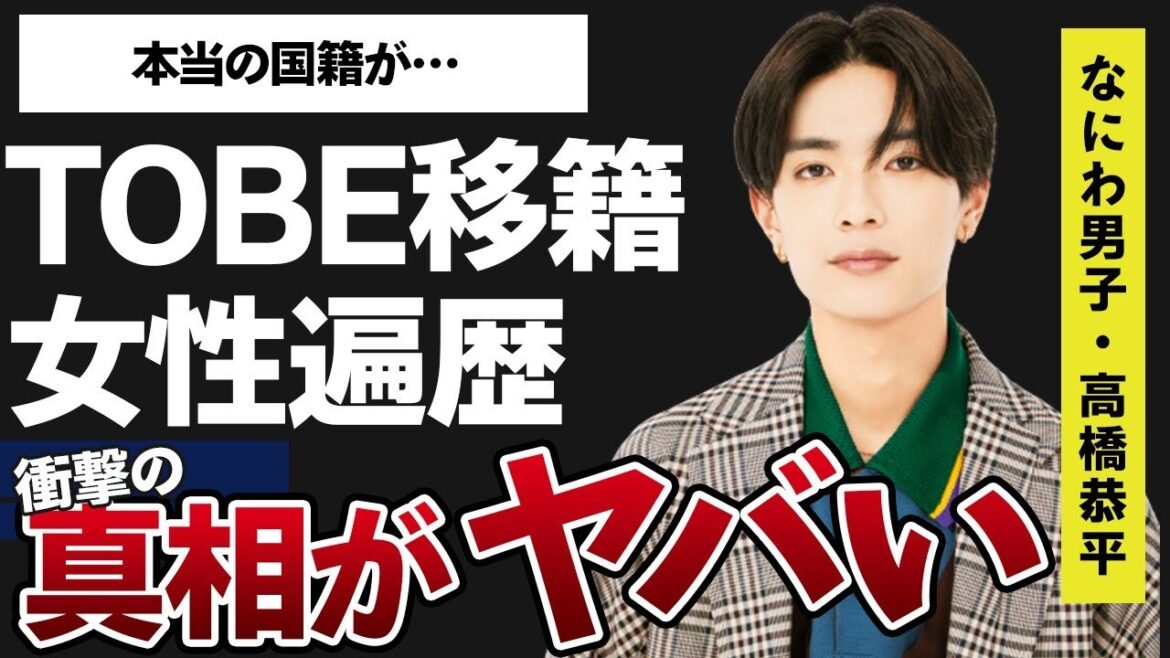 高橋恭平のTOBE移籍の真相…明かされた熱愛彼女の正体に言葉を失う…「なにわ男子」として活躍するアイドルの本当の国籍に驚きを隠せない…