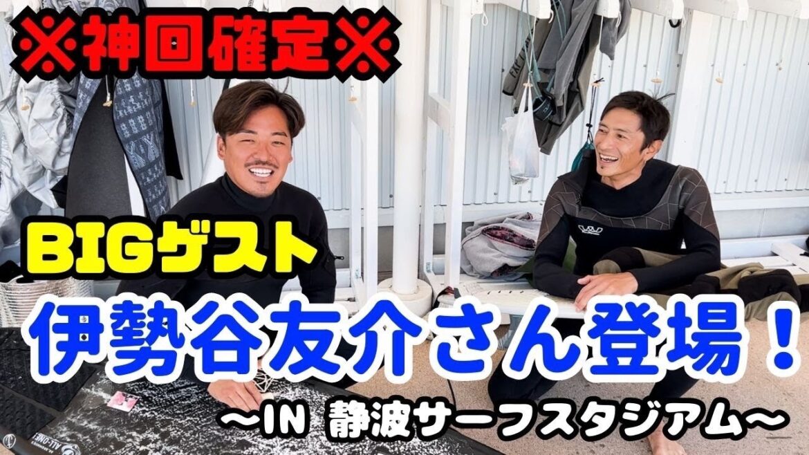 ※神回確定※BIGゲスト伊勢谷友介さん登場!IN静波サーフスタジアム
