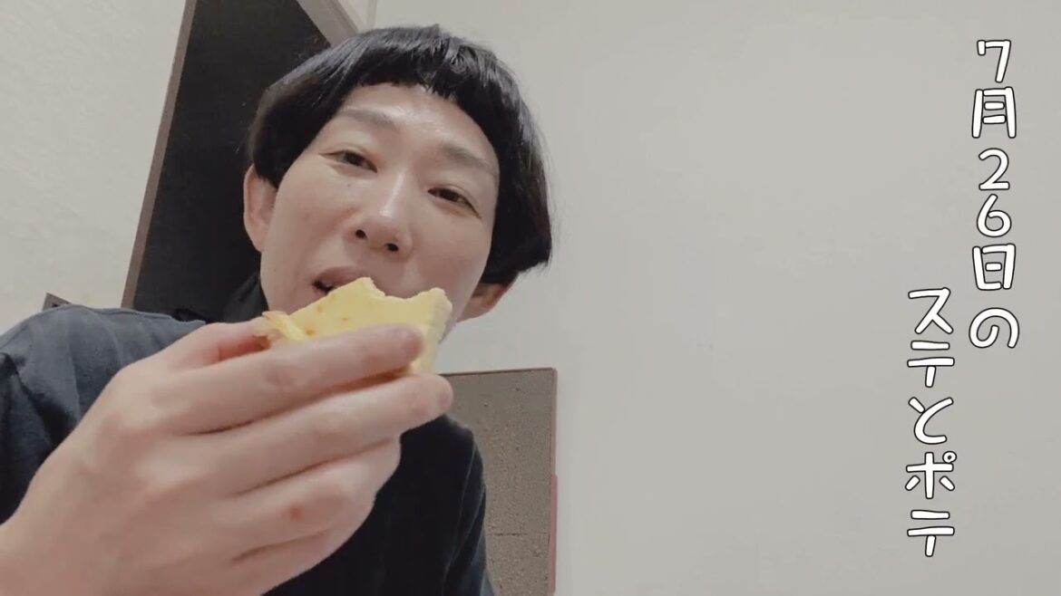 【43歳独身女芸人】7月26日のステテコとポテ太郎 #牧野ステテコ #FLO #チーズケーキ