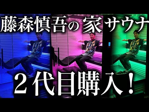 藤森慎吾の自宅サウナ、2代目を購入しました!!