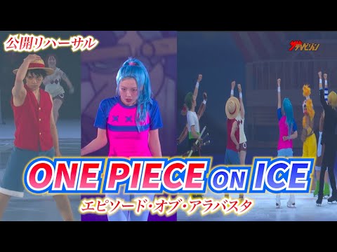 ”ルフィ”宇野昌磨、“ビビ”本田真凜ら麦わらの一味が、“クロコダイル”らと激闘! 圧巻のスケーティングで名シーン再現『ONE PIECE ON ICE ~エピソード・オブ・アラバスタ~』公開リハーサル