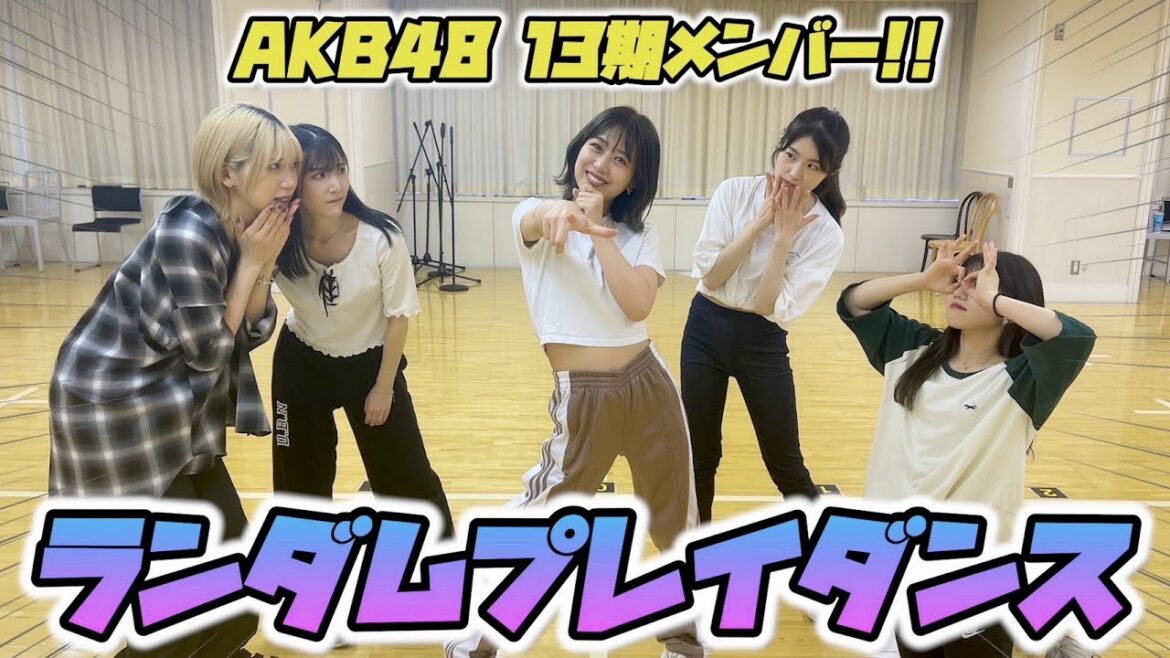 【神回】AKB48の13期同期メンバー5人でランダムプレイダンスをしたら楽しすぎた🫶