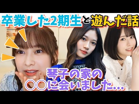 【乃木坂46】絢音ちゃんが卒業した2期生の佐々木琴子ちゃんと寺田蘭世ちゃんと遊んだ事について話す(鈴木絢音)