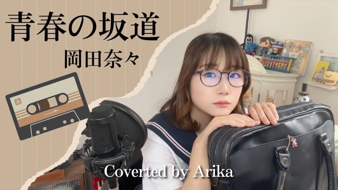 青春の坂道 岡田奈々 Coverted by Arika/1976年/夏休み特別企画昭和の名曲特集