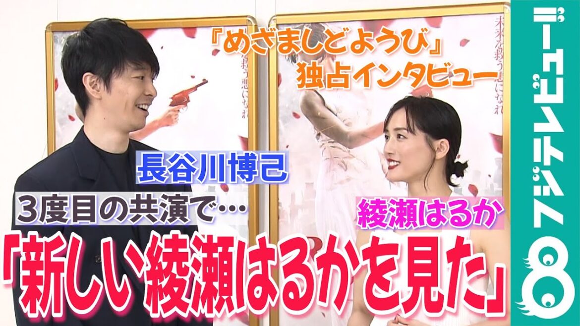 【めざまし独占】綾瀬はるか&長谷川博己 3度目の共演で息ぴったり!