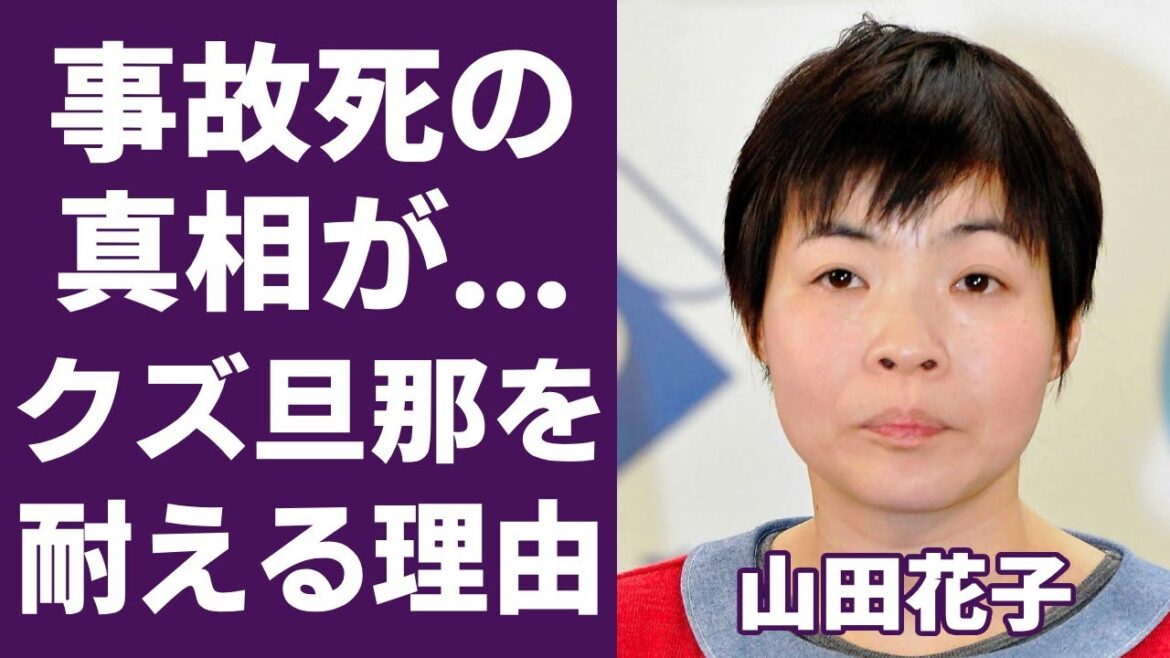 山田花子が突然’’亡くなった’’真相に驚きを隠さない…頭蓋骨を骨折するほどの大怪我に涙が止まらない…トランペット奏者の旦那が堂々浮気、営みNG、ヤるなら○○を要求しても離婚できない理由に言葉