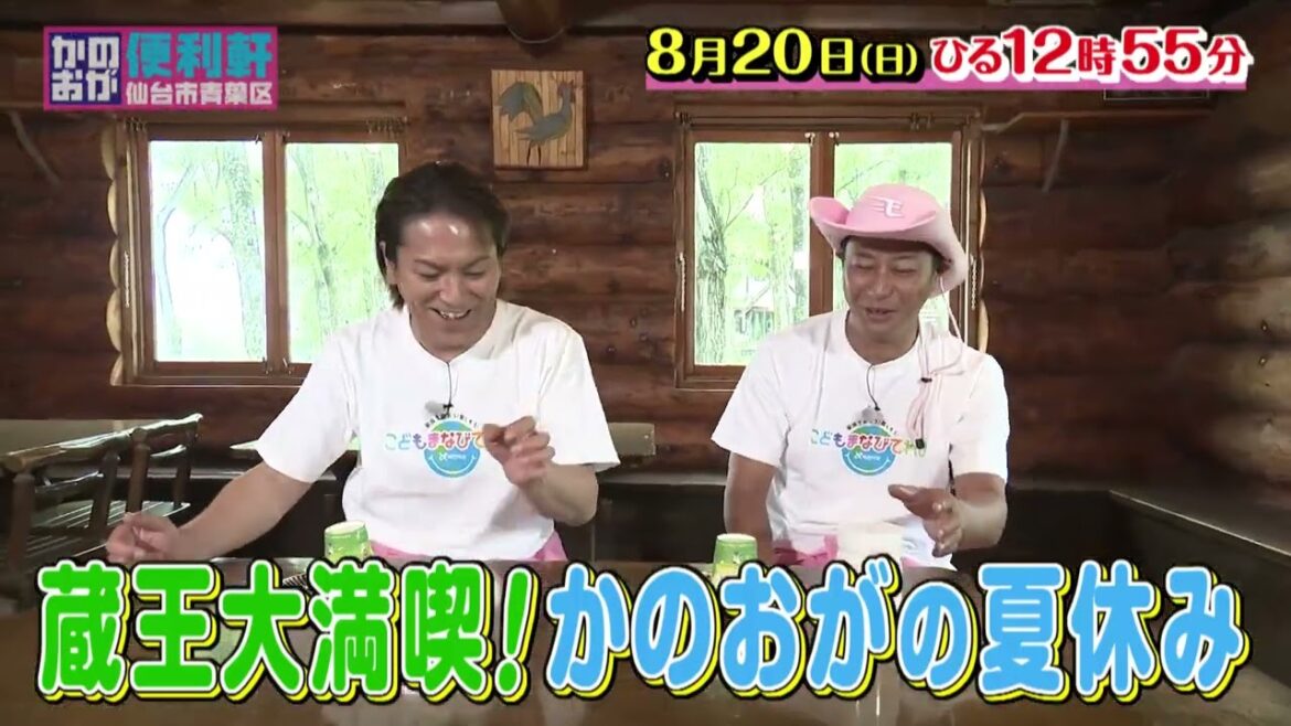 仙台市青葉区 かのおが便利軒 8月20日(日) O.A.予告