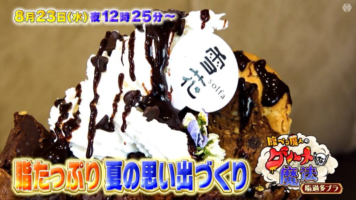 腹ペコ魔人のグルメな魔法 脂過多ブラ 8月23日(水)深夜0時25分~