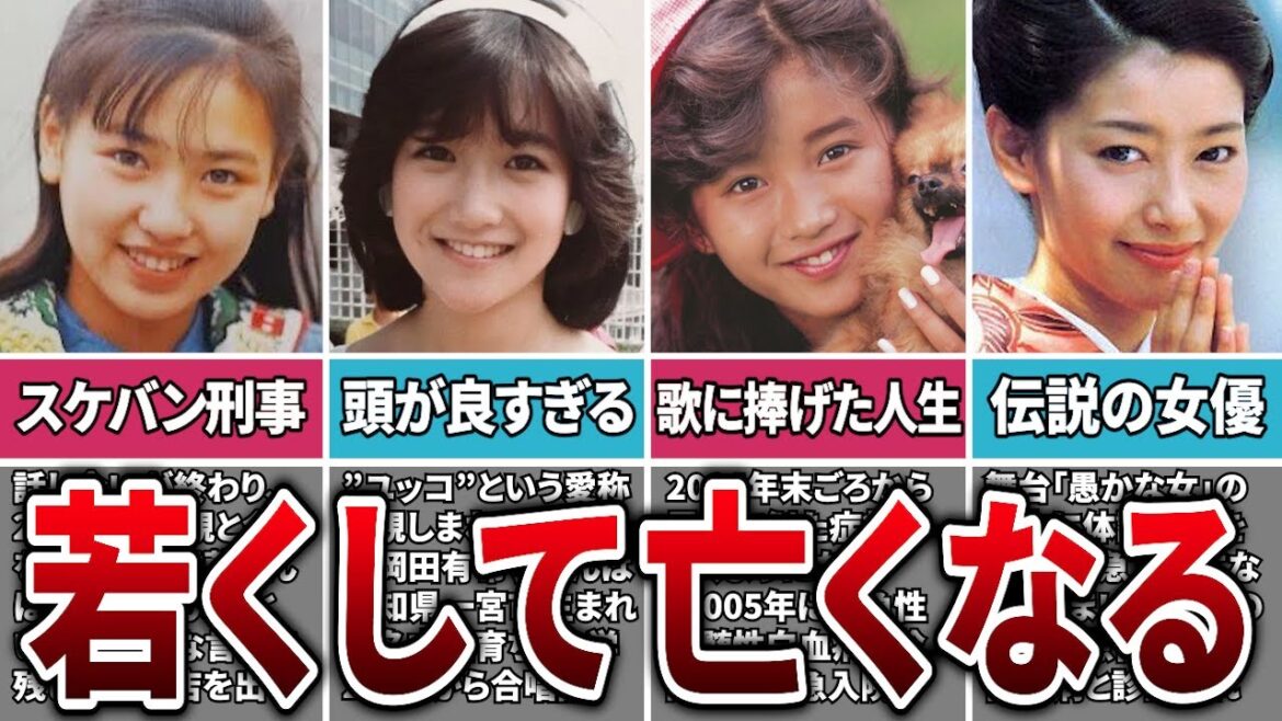 【衝撃】若くして亡くなってしまった事が悔やまれるアイドル・女優6選