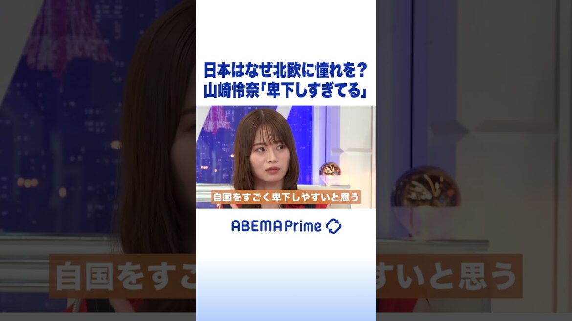 日本はなぜ北欧に憧れを?山崎怜奈「卑下しすぎてる」 #アベプラ #shorts