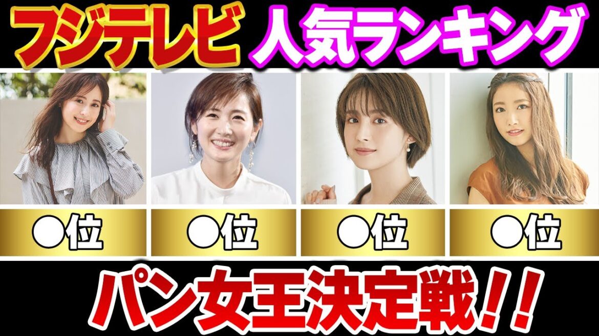 【めざましテレビ】フジテレビ歴代女子アナ人気ランキングTOP10(佐久間みなみ,久慈暁子,三田友梨佳,加藤綾子,中野美奈子,高島彩,井上清華,堤礼実,宮司愛海,永島優美)