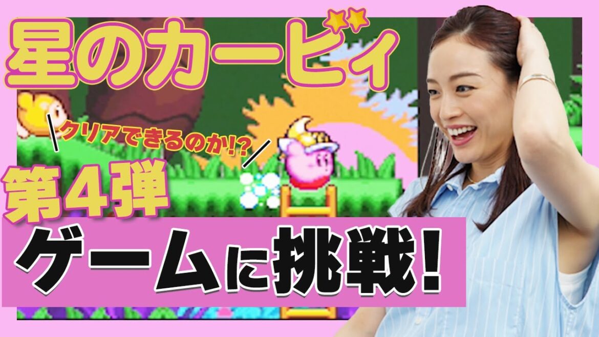 【ゲーム企画第4弾】星のカービィに挑戦!初のクリアなるか!