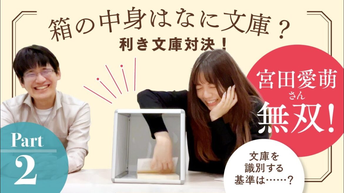 宮田愛萌無双!手触りだけで箱の中にある文庫本を当てます!利き文庫対決PART2【スケザネ図書館】【#利き文庫】【宮田愛萌】