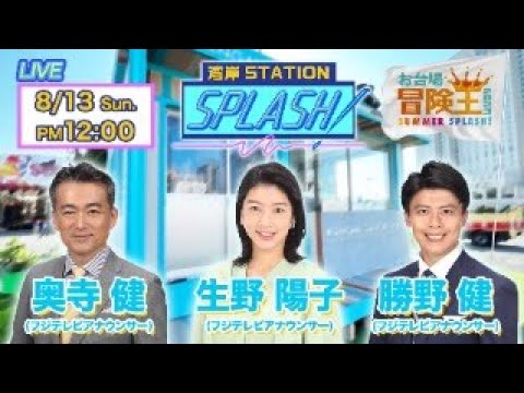 【湾岸STATION SPLASH!】奥寺健✖︎生野陽子✖︎勝野健😀