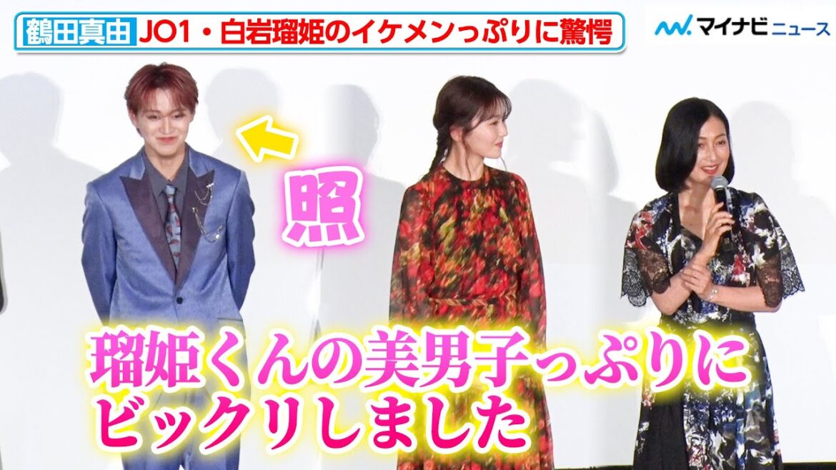 鶴田真由、JO1・白岩瑠姫のあまりのイケメンっぷりに驚愕「すごいですね」映画『夜が明けたら、いちばんに君に会いにいく』舞台挨拶