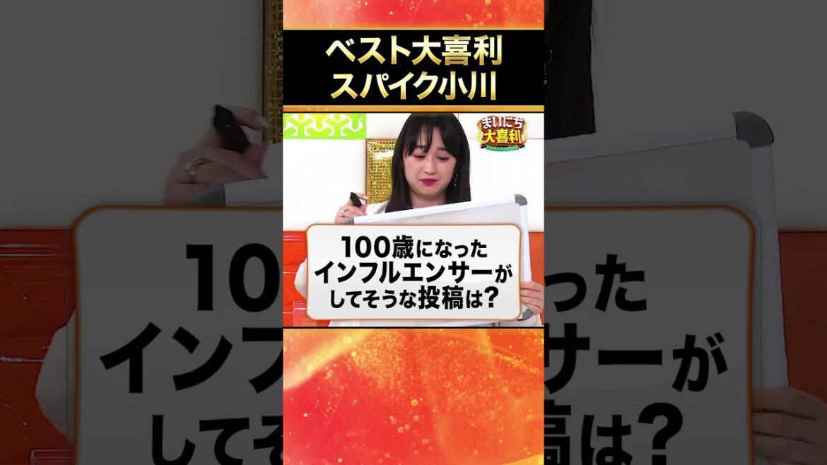 【ベスト大喜利】スパイク小川 #まいにち大喜利