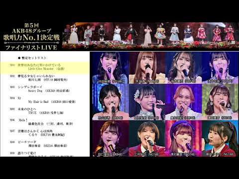 AKB48グループ歌唱力No.1決定戦 第5回 ファイナリストLIVE 暫定セットリスト