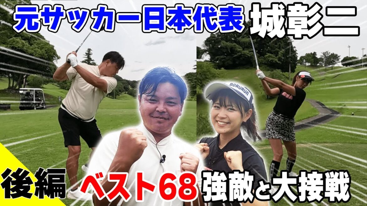 【好勝負】ベスト68城彰二とPAR取らないと負ける熱戦!