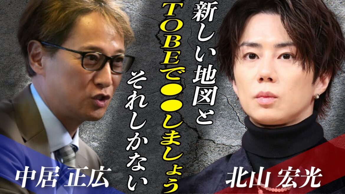 北山宏光の退所後は”合流”ではなく”キューピッド”!?キスマイ時代から中居正広と計画していた「TOBEとの関係」に業界衝撃!!