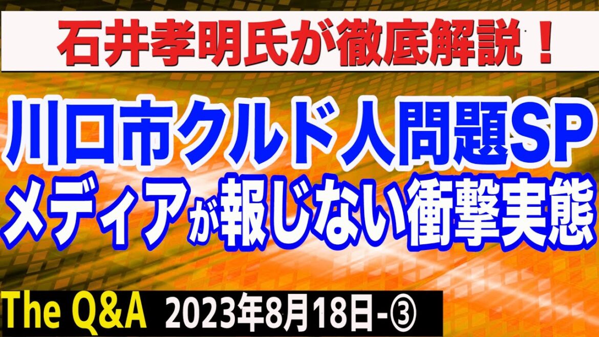 石井孝明氏が語る川口氏クルド人問題の衝撃実態/メディアが報じない真実 ③【The Q&A】8/18