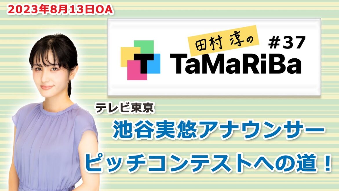 田村淳のTaMaRiBa#37「テレビ東京 池谷実悠アナウンサー ピッチコンテストへの道!」