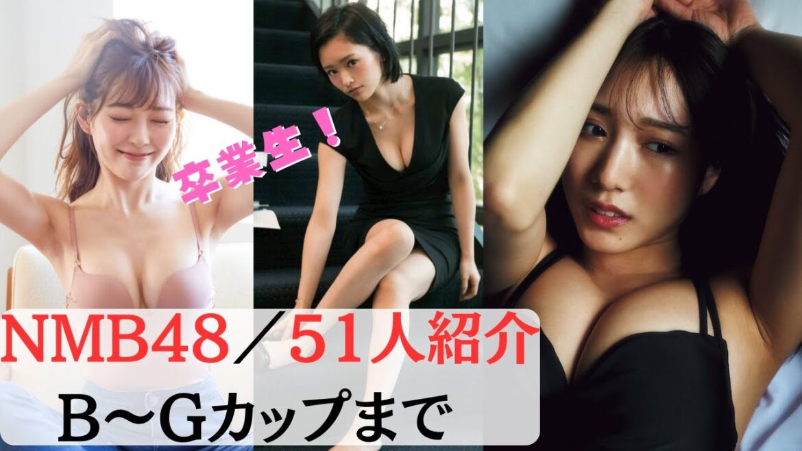 【NMB48/卒業生】アイドルのグラビアをカップ数に順に紹介!