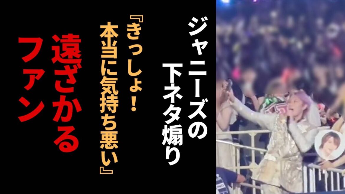 ジャニーズJr.の下ネタ発言、ファンからの反発が止まらない!デビューへの道は遠のく?