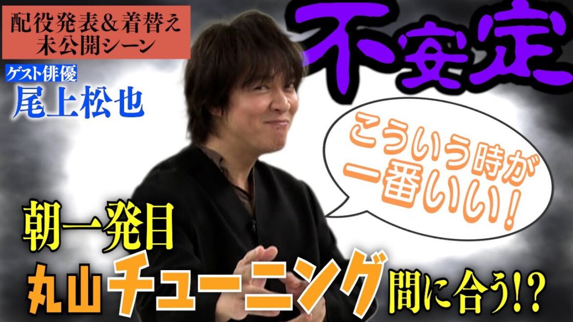 【未公開楽屋トーク】ゲストは歌舞伎俳優・尾上松也さん!朝一発目、丸山さんの調子のチューニングがズレていることにメンバー心配しています…。間に合う!?