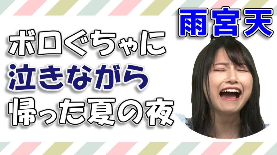 【雨宮天】ボロぐちゃに泣きながら帰った夏の夜