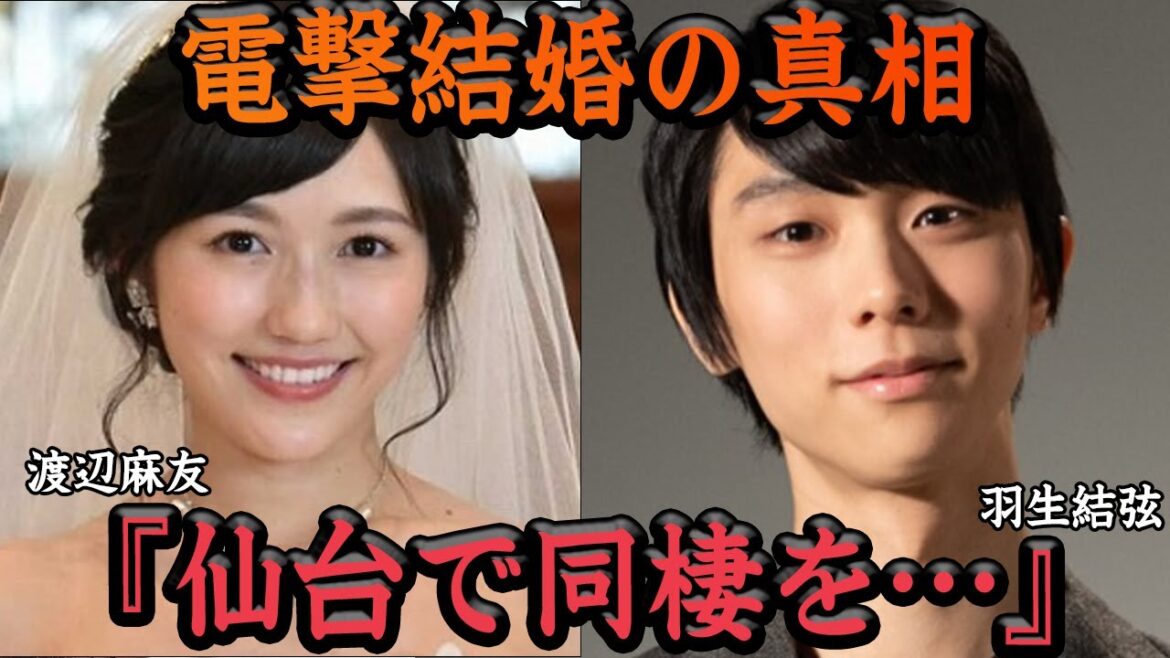 渡辺麻友が羽生結弦と電撃結婚したと言われる真相に一同驚愕!!元AKB 48の神7が裏垢流出でバレた羽生へのガチ恋と裏手引き、同棲スタートしていると言われる証拠に思わず絶句!!【アイドル】