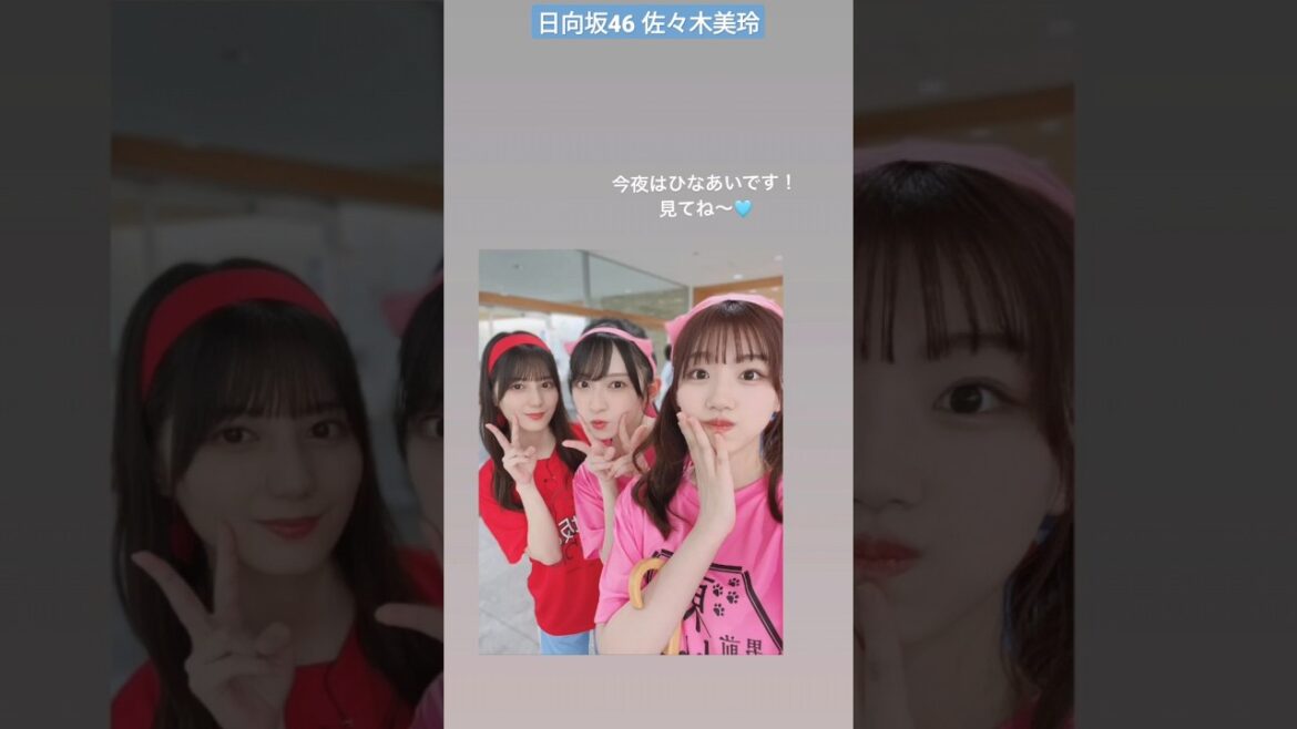 日向坂46 佐々木美玲 今夜はひなあいです!見てね〜 日向坂で会いましょう #panchangram