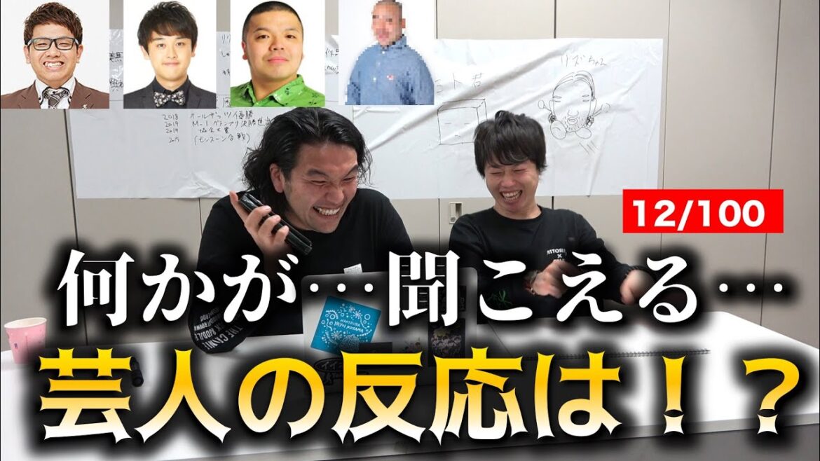 【リアクションを当てましょう!】人気芸人にイタ電クイズ!爆笑必至の神企画!<12/100>