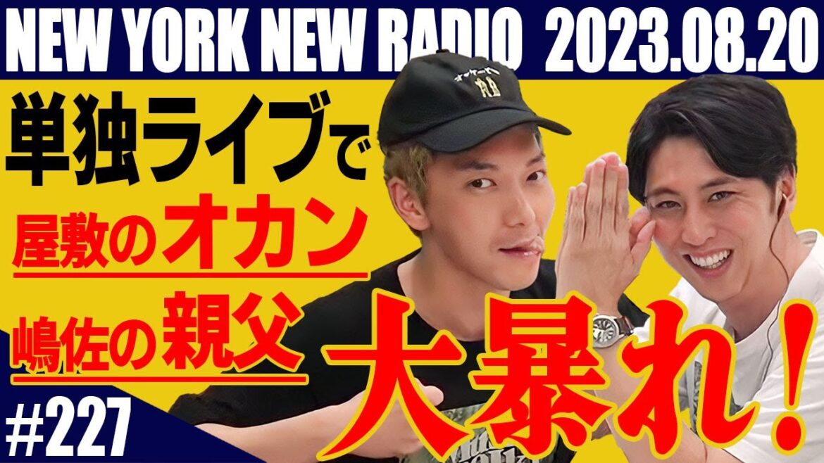 【第227回】ニューヨークのニューラジオ 2023.8.20