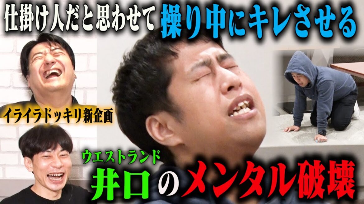 【ドッキリ新企画】ウエストランド井口のメンタル破壊!仕掛け人だと思わせて操り中にキレさせろ!