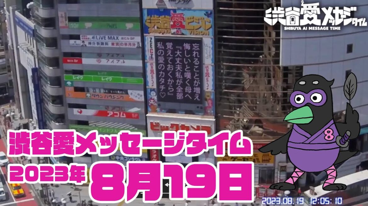 【2023年8月19日(土)】渋谷愛メッセージタイム♡【フル】