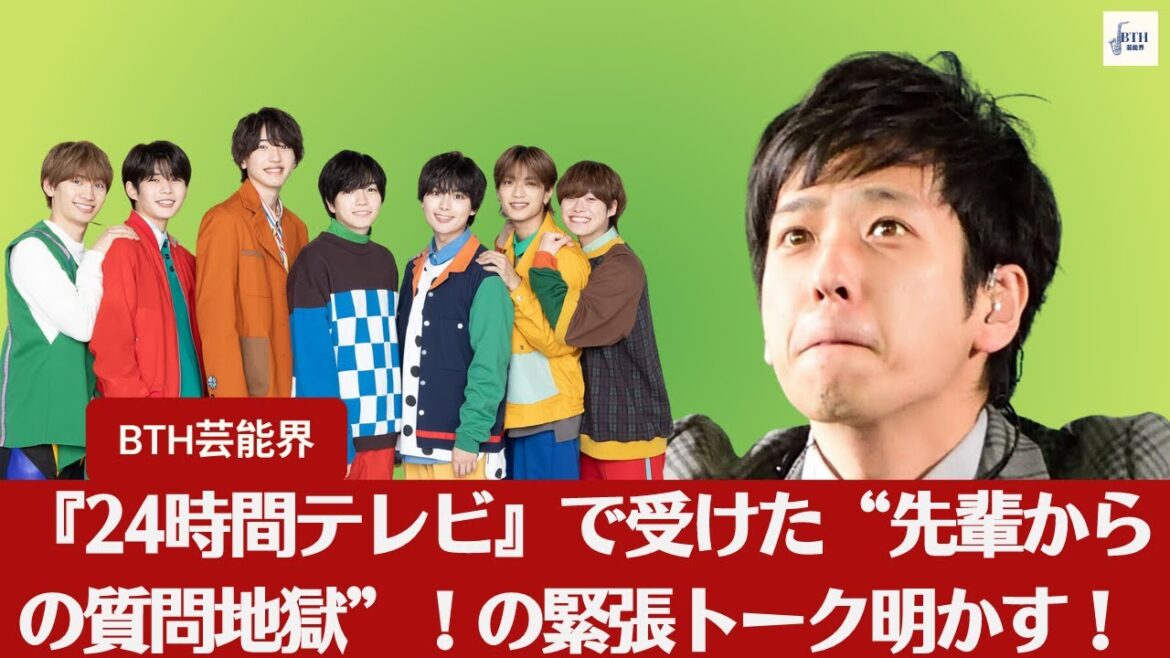 【二宮和也&菊池風磨】西畑大吾&道枝駿佑が『24時間テレビ』で受けた“先輩からの質問地獄”!二宮和也&菊池風磨との緊張トーク明かす!【BTH芸能界】