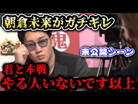 【ブレイキングダウン7】朝倉未来がオーディション中にガチギレ…辛辣な一言を浴びせる!まさかの全カットに…未公開シーン【オーディション/ブレイキングダウン/朝倉未来/BreakingDown/朝倉海】