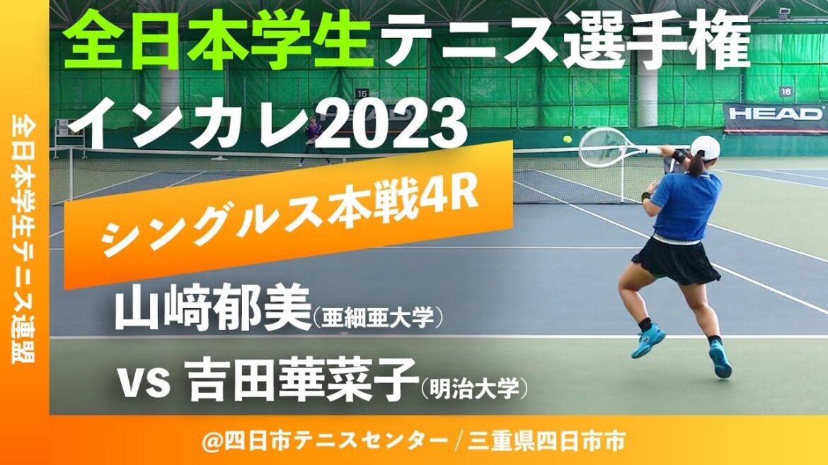 “超速報”【インカレ2023/WS4R】山﨑郁美(亜大) vs 吉田華菜子(明大). 2023年度 全日本学生テニス選手権大会 女子シングルス4回戦 “最初の4ゲーム”