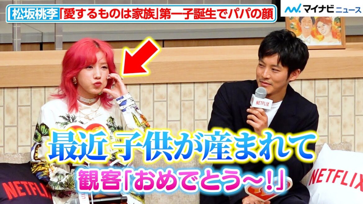 松坂桃李、「愛するものは家族」第一子誕生に会場から祝福の声!錦戸亮は久々のイベント度緊張 Netflixシリーズ『離婚しようよ』配信記念イベント