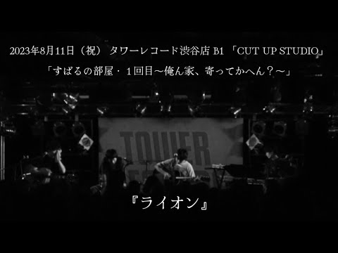 渋谷すばる『ライオン』【アコースティック限定ライブ「すばるの部屋・1回目〜俺ん家、寄ってかへん?〜」タワーレコード渋谷店 B1 「CUT UP STUDIO」】