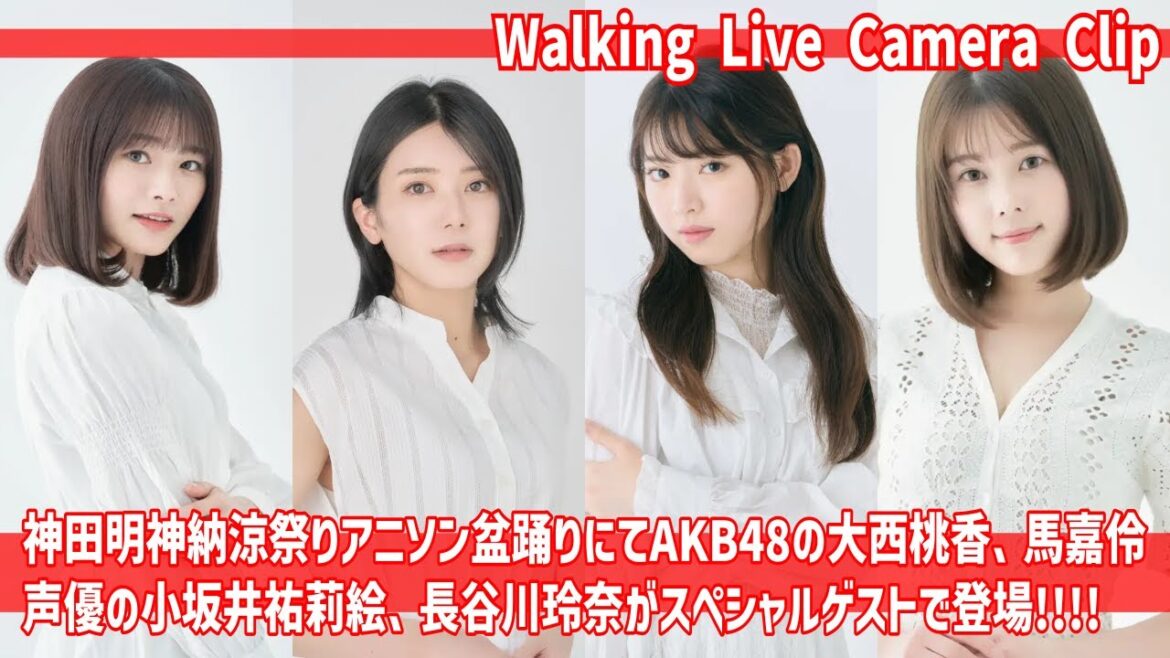 【切り抜き】神田明神納涼祭りアニソン盆踊りにてAKB48の大西桃香、馬嘉伶、声優の小坂井祐莉絵、長谷川玲奈がスペシャルゲストで登場 撮影日2023/08/11【Live Camera Clip】