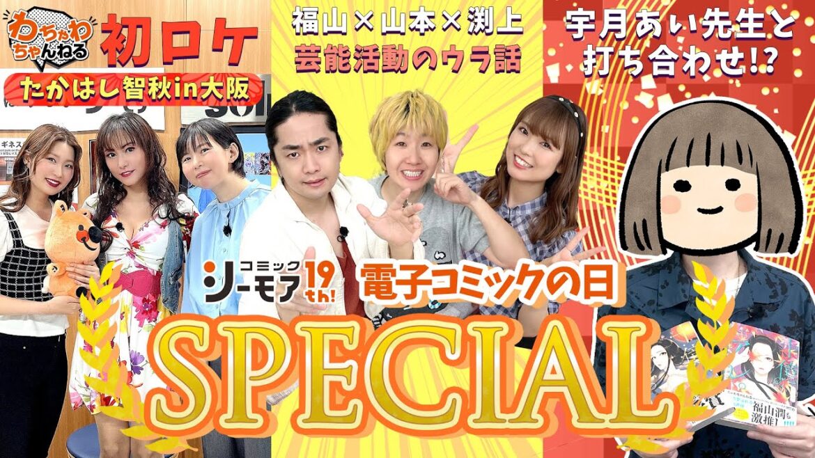 【初ロケin大阪】たかはし智秋がソルマーレ編集部に突撃!コミックシーモア19周年スペシャル!【福山潤・山本和臣・渕上舞】(わちゃわちゃんねる#126)